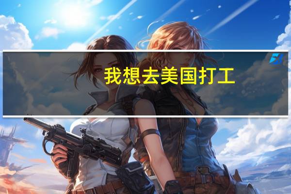 我想去美国打工