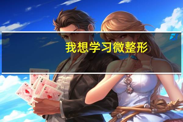 我想学习微整形,需要什么条件吗