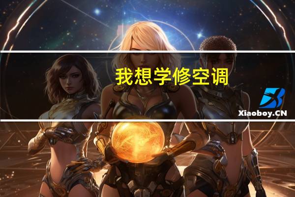 我想学修空调,去哪里学呢