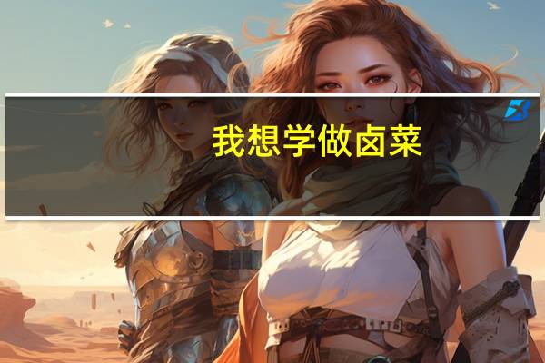 我想学做卤菜,在哪里可以学