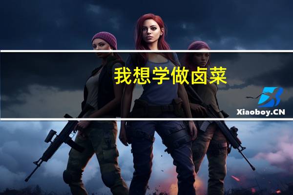 我想学做卤菜，在哪里可以学