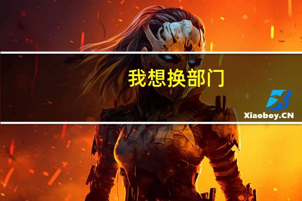 我想换部门,该怎么跟领导说呢