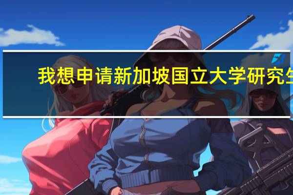 我想申请新加坡国立大学研究生