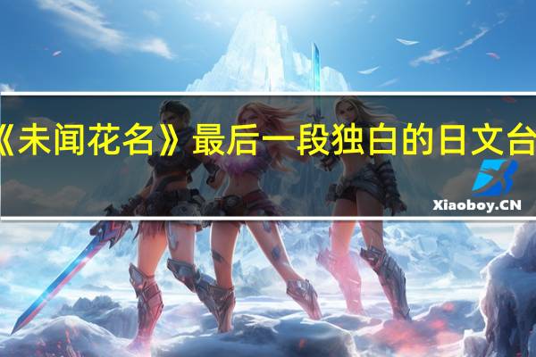 我想知道 《未闻花名》最后一段独白的日文台词要加上假名的