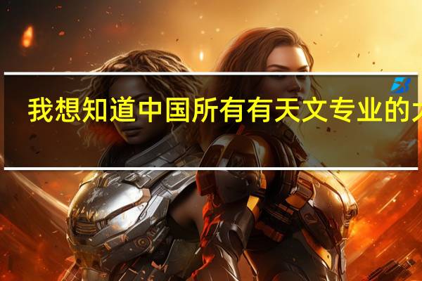 我想知道中国所有有天文专业的大学