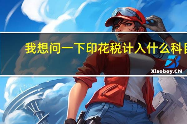 我想问一下印花税计入什么科目