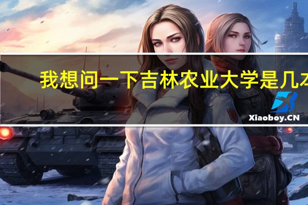 我想问一下吉林农业大学是几本