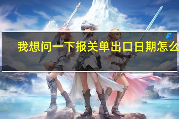 我想问一下报关单出口日期怎么查