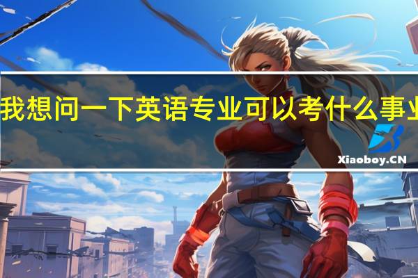 我想问一下英语专业可以考什么事业单位