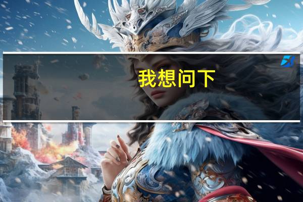 我想问下:如何做一个历史老师