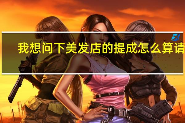 我想问下美发店的提成怎么算请教
