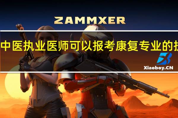 我是中医执业医师可以报考康复专业的执业医师吗