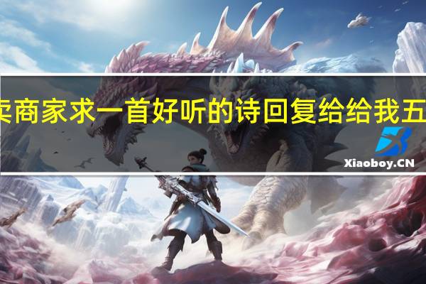 我是外卖商家求一首好听的诗回复给给我五星好评的顾客，要通用型的，意思要深刻幽默的