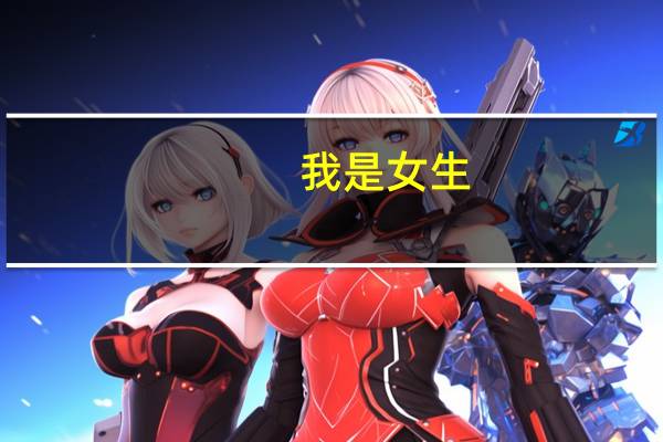 我是女生,我喜欢造船,学什么专业好