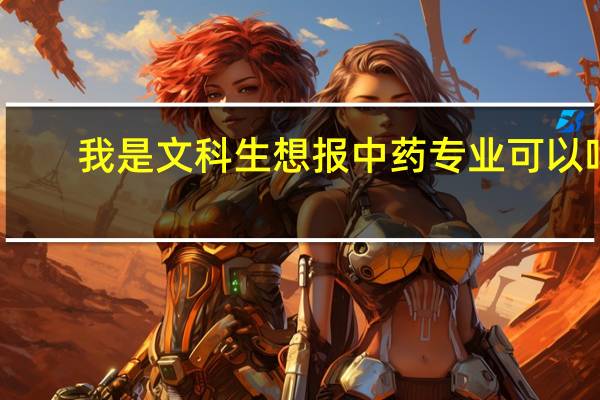 我是文科生想报中药专业可以吗