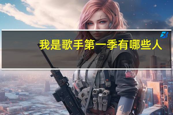我是歌手第一季有哪些人