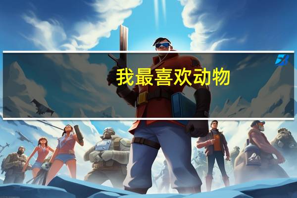 我最喜欢动物