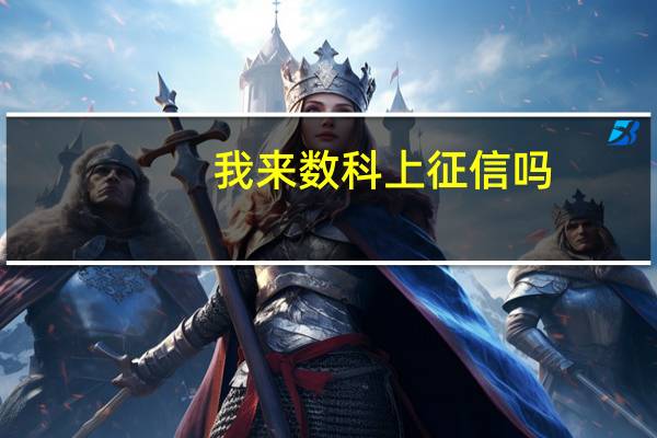 我来数科上征信吗