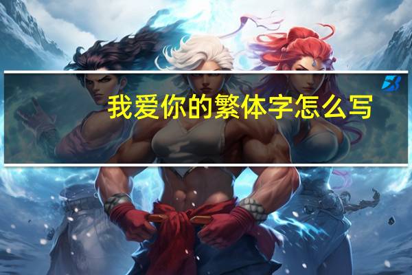 我爱你的繁体字怎么写