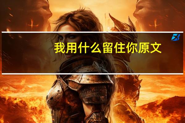 我用什么留住你原文