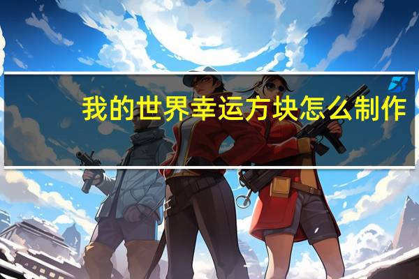 我的世界幸运方块怎么制作