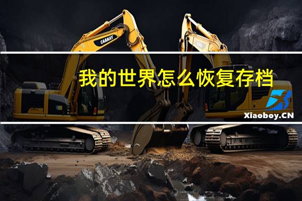 我的世界怎么恢复存档