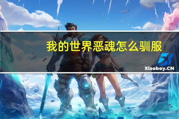 我的世界恶魂怎么驯服