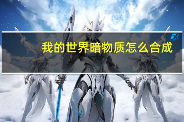 我的世界暗物质怎么合成