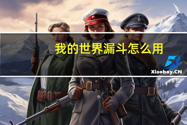我的世界漏斗怎么用