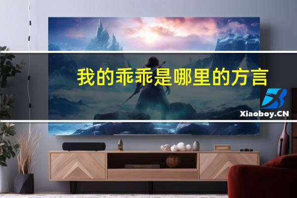 我的乖乖是哪里的方言