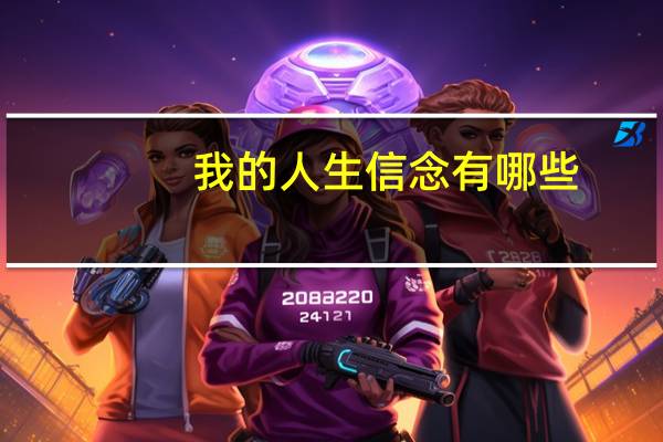 我的人生信念有哪些