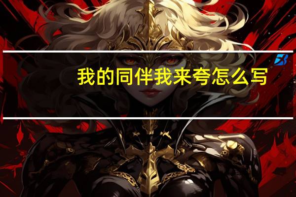 我的同伴我来夸怎么写