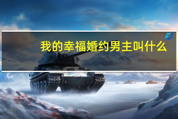 我的幸福婚约男主叫什么