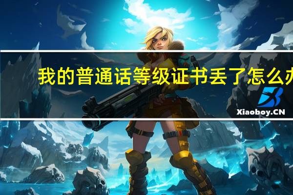 我的普通话等级证书丢了怎么办?