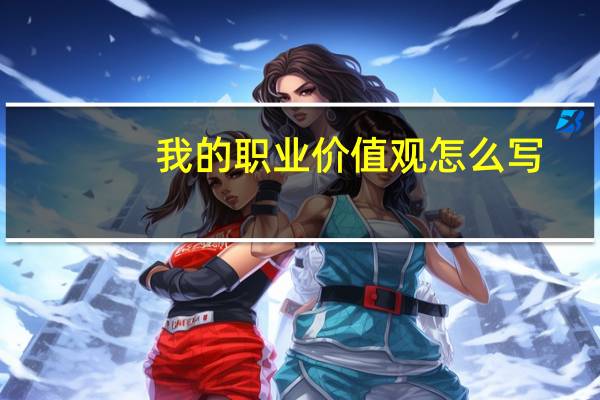 我的职业价值观怎么写