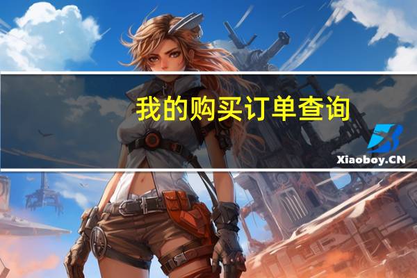 我的购买订单查询