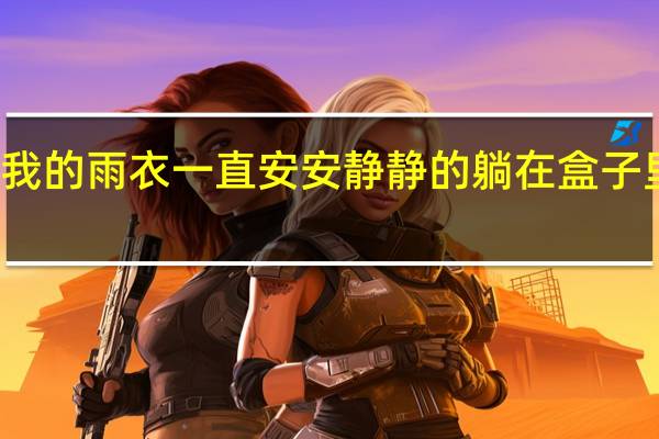 我的雨衣一直安安静静的躺在盒子里缩句