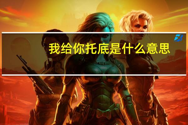 我给你托底是什么意思