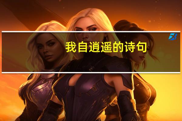 我自逍遥的诗句