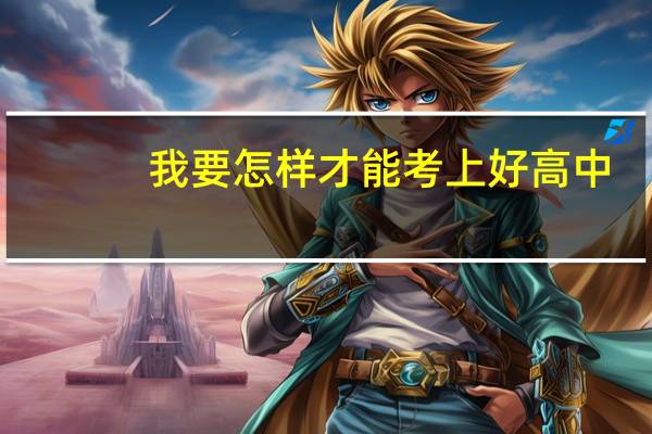 我要怎样才能考上好高中