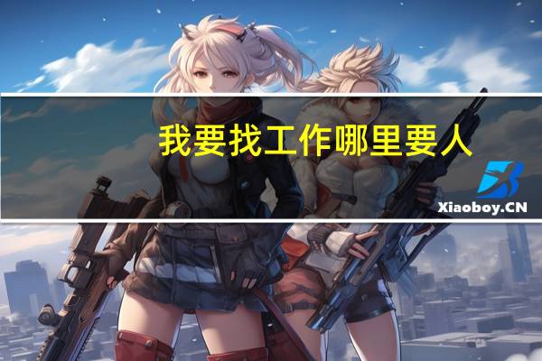 我要找工作哪里要人