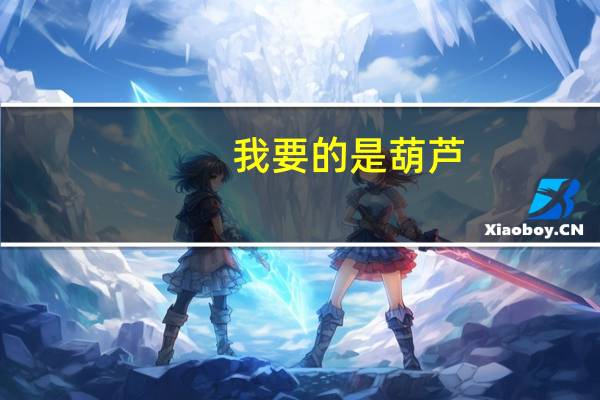 我要的是葫芦,告诉我们一个什么道理