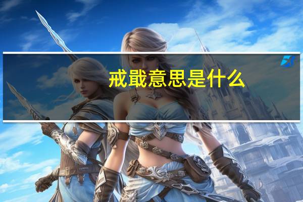 戒戢意思是什么