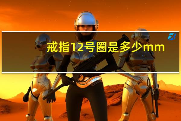 戒指12号圈是多少mm