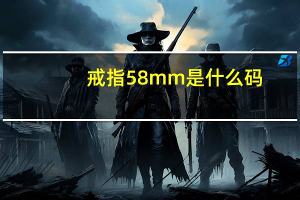 戒指58mm是什么码