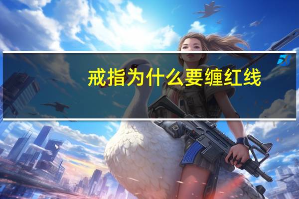 戒指为什么要缠红线