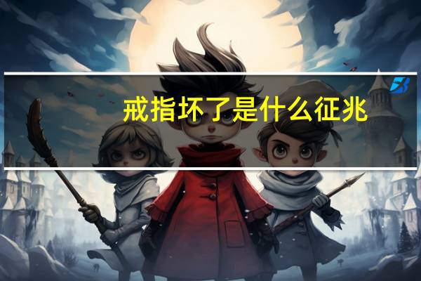 戒指坏了是什么征兆