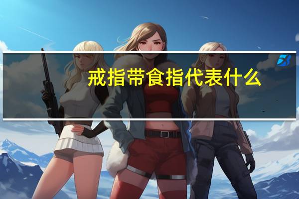 戒指带食指代表什么