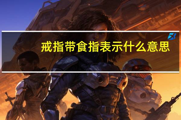 戒指带食指表示什么意思