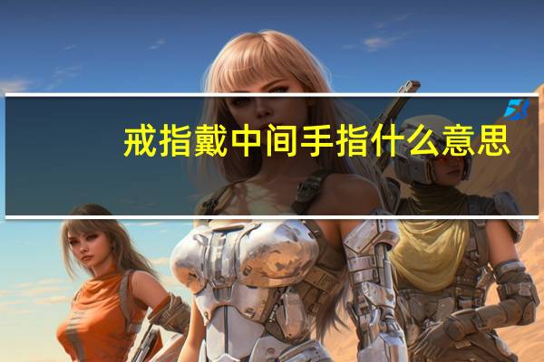 戒指戴中间手指什么意思